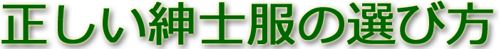 正しい紳士服の選び方
